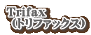 Trifax  (�g���t�@�b�N�X�j