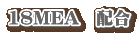 18MEA�@�z��