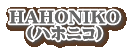 HAHONIKO �@(�n�z�j�R�j